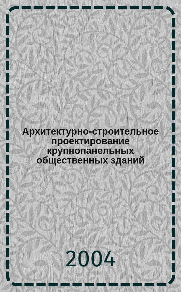 Архитектурно-строительное проектирование крупнопанельных общественных зданий : учебное пособие