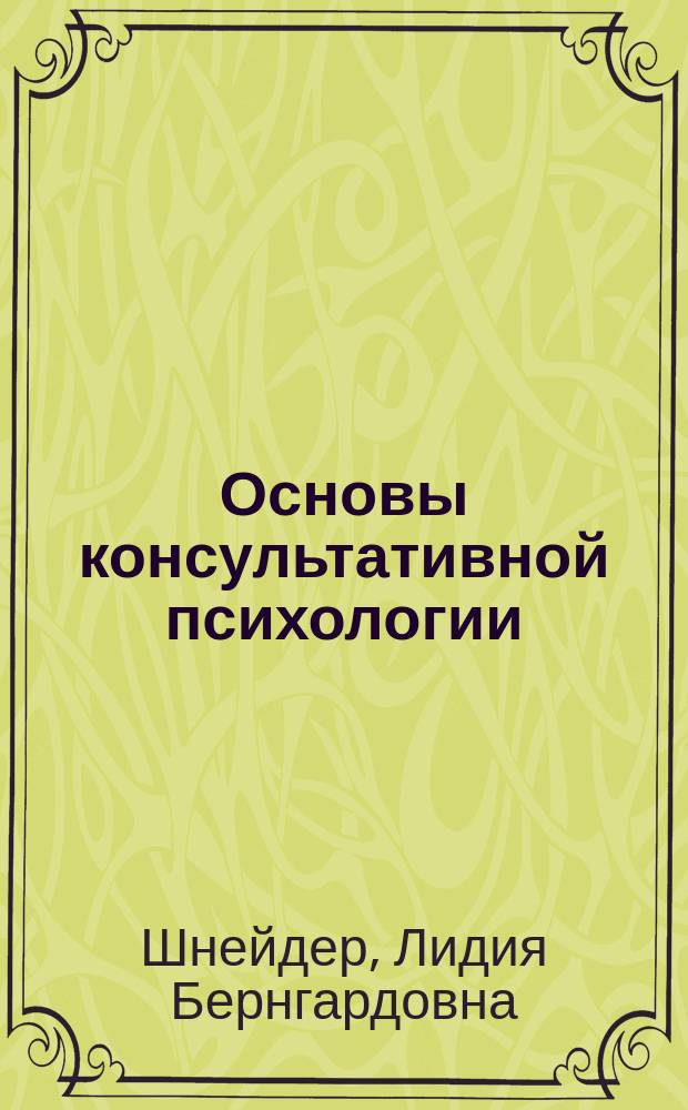 Основы консультативной психологии : учебное пособие