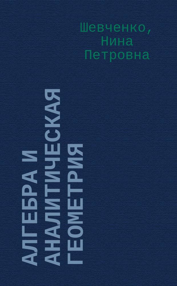 Алгебра и аналитическая геометрия : учебное пособие