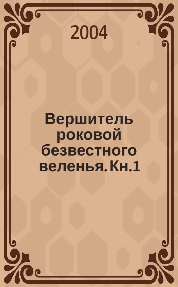 Вершитель роковой безвестного веленья. [Кн. 1]