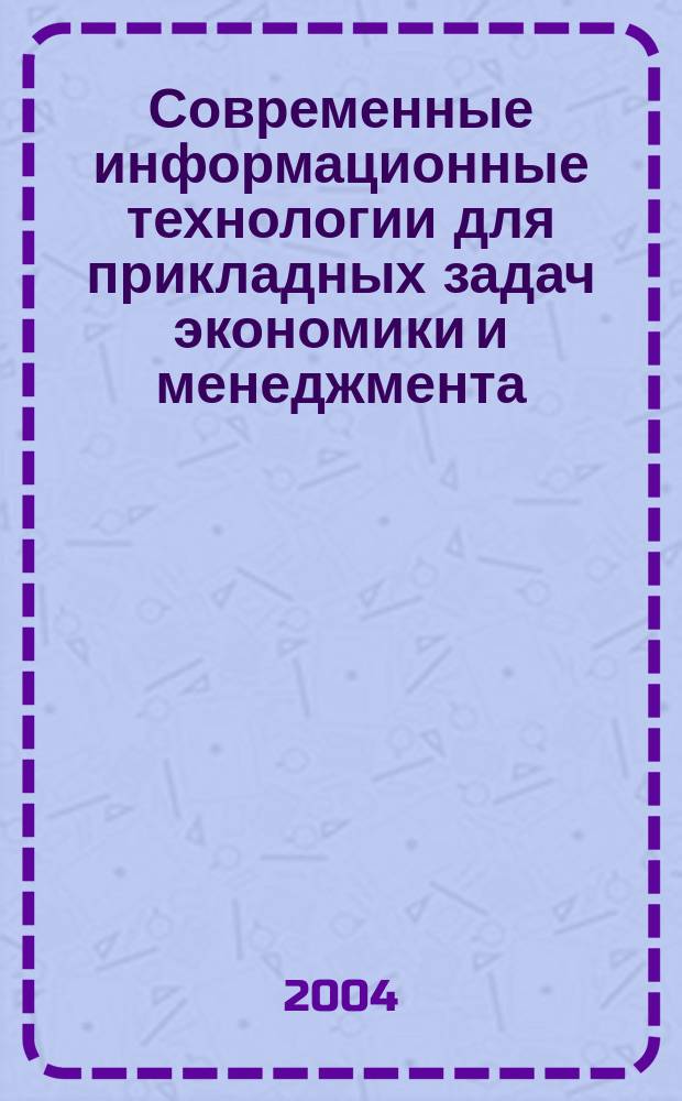 Современные информационные технологии для прикладных задач экономики и менеджмента : учеб. пособие для вузов