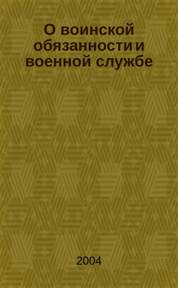 О воинской обязанности и военной службе; Об альтернативной гражданской службе: Федеральный закон: официальный тексты