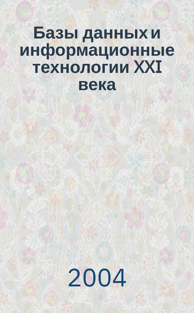 Базы данных и информационные технологии XXI века : материалы междунар. науч. конф., Москва, 29-30 сент. 2003 г