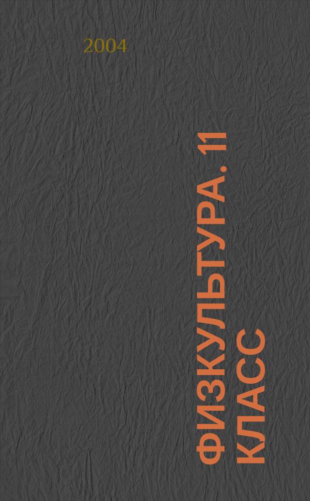 Физкультура. 11 класс : поуроч. планы : (вариант для юношей) : I семестр