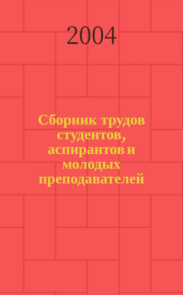 Сборник трудов студентов, аспирантов и молодых преподавателей