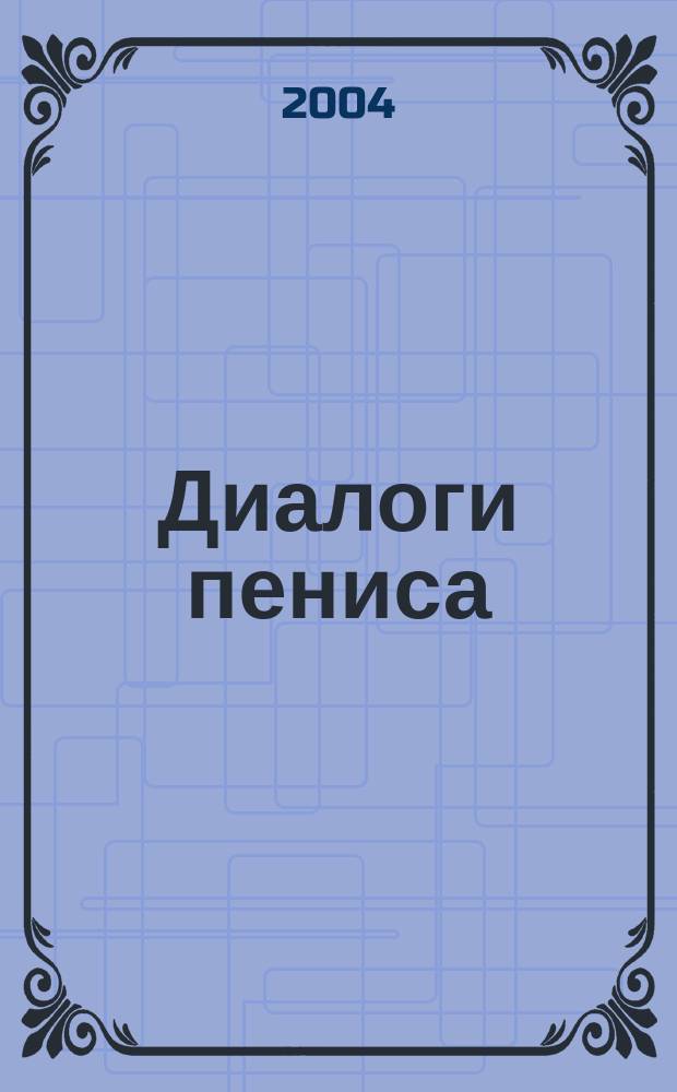 Диалоги пениса