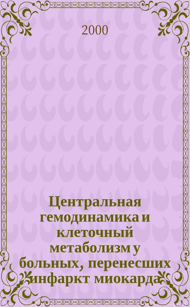 Центральная гемодинамика и клеточный метаболизм у больных, перенесших инфаркт миокарда, с различным характером ремоделирования сердца : автореф. дис. на соиск. учен. степ. к.м.н. : спец. 14.00.06