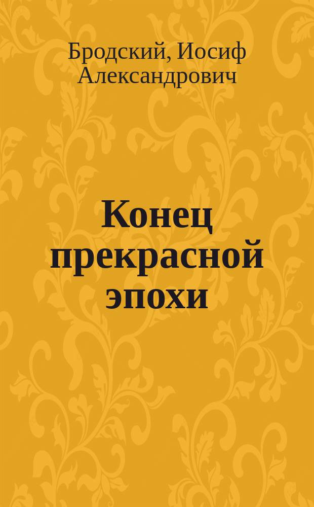 Конец прекрасной эпохи : стихотворения 1964-1971