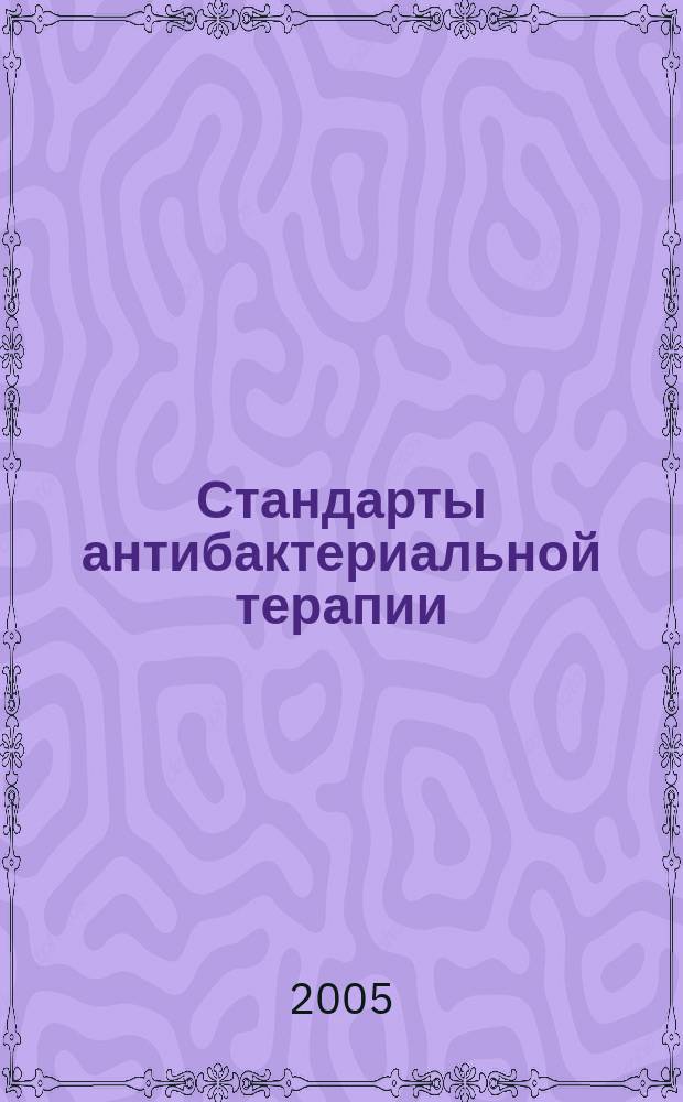 Стандарты антибактериальной терапии : справочник