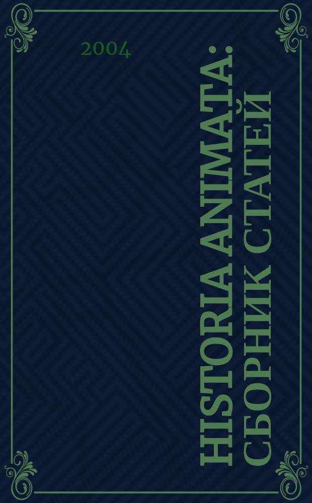 Historia animata : сборник статей : материалы докладов, представленных на "Чтениях памяти О.И. Варьяш", прошедших в ИВИ РАН 1-3 октября 2003 г. : в 3 томах