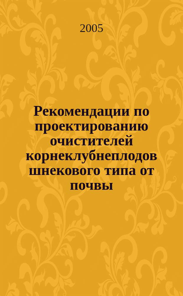 Рекомендации по проектированию очистителей корнеклубнеплодов шнекового типа от почвы