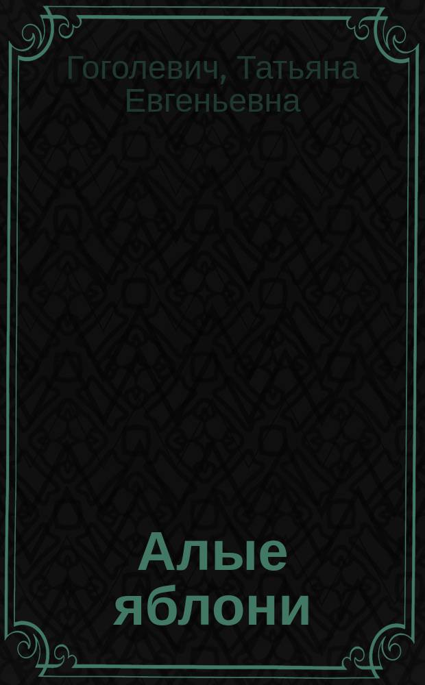 Алые яблони : стихи