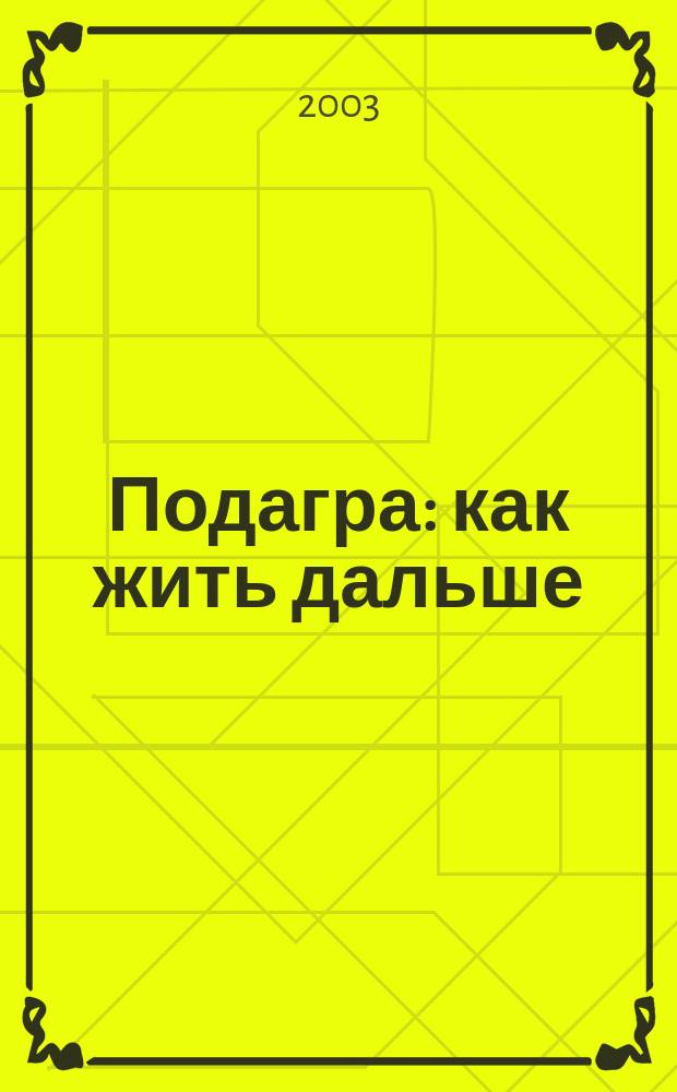 Подагра : как жить дальше : рекомендации