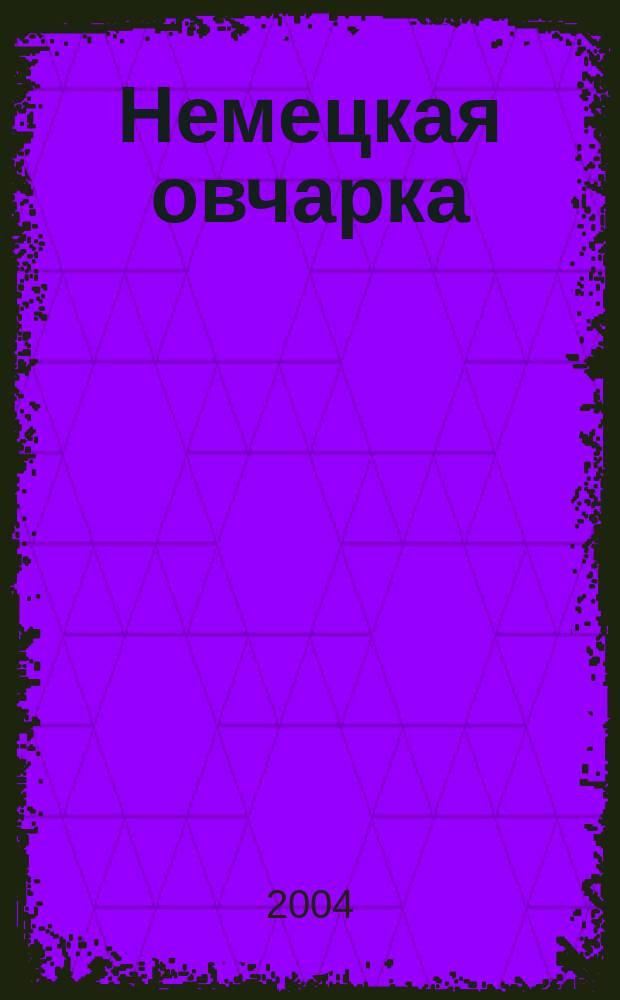 Немецкая овчарка