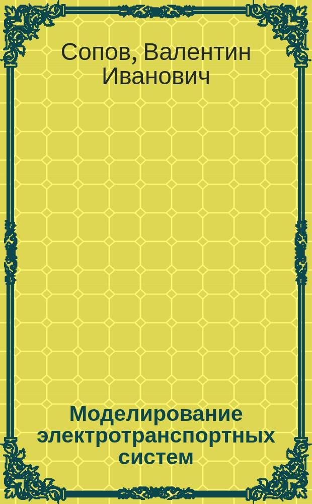 Моделирование электротранспортных систем : учебное пособие