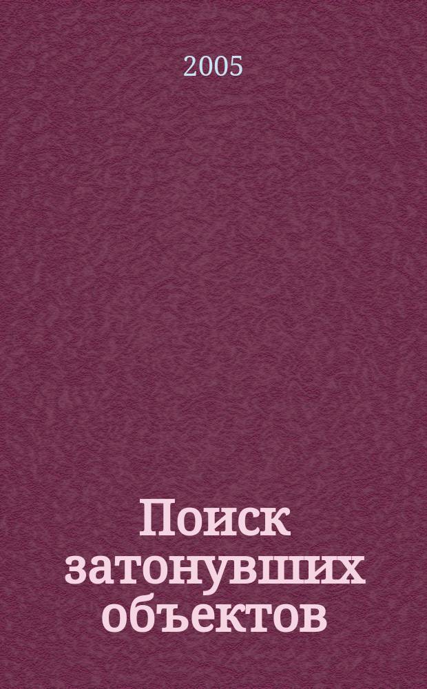 Поиск затонувших объектов