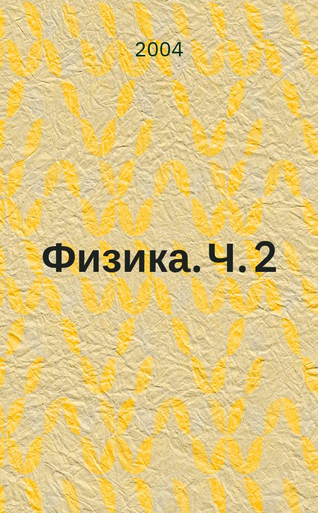 Физика. Ч. 2
