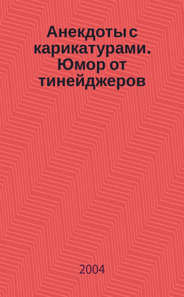 Анекдоты с карикатурами. Юмор от тинейджеров