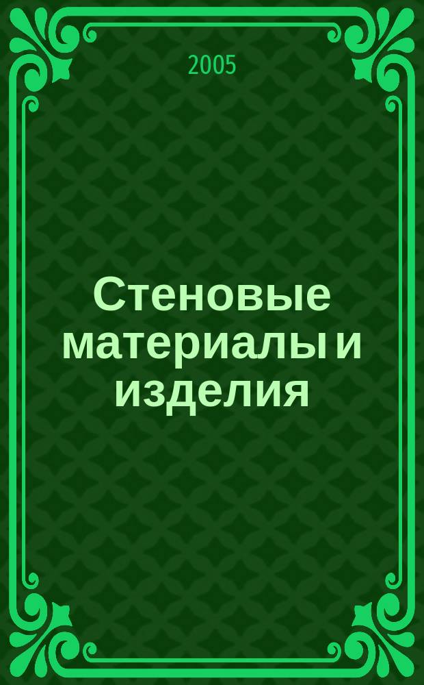 Стеновые материалы и изделия : учебное пособие по направлению "Строительство"