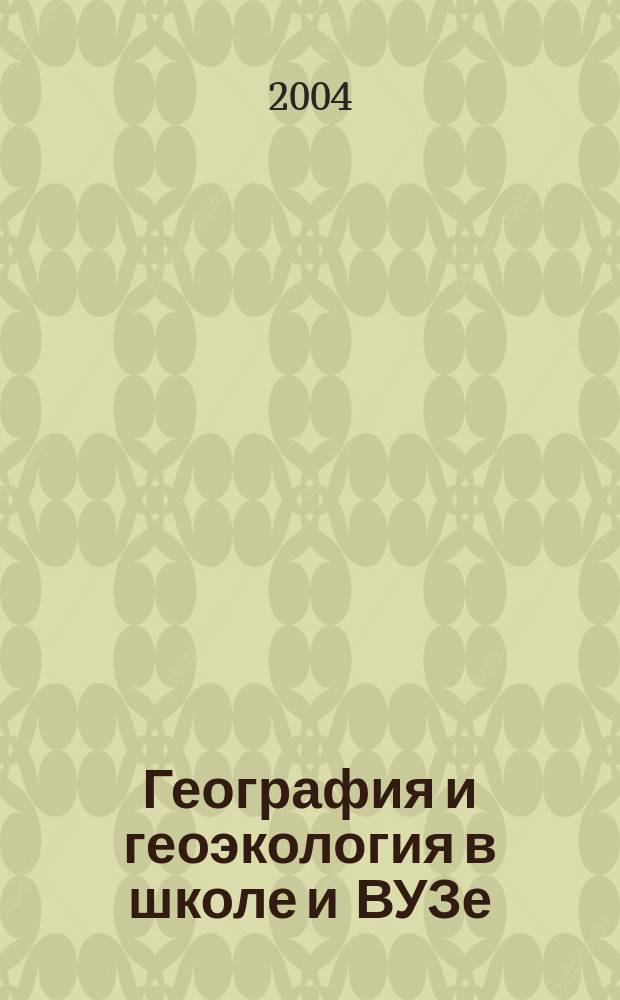География и геоэкология в школе и ВУЗе: современное состояние и концепция развития : межвузовский сборник научных трудов