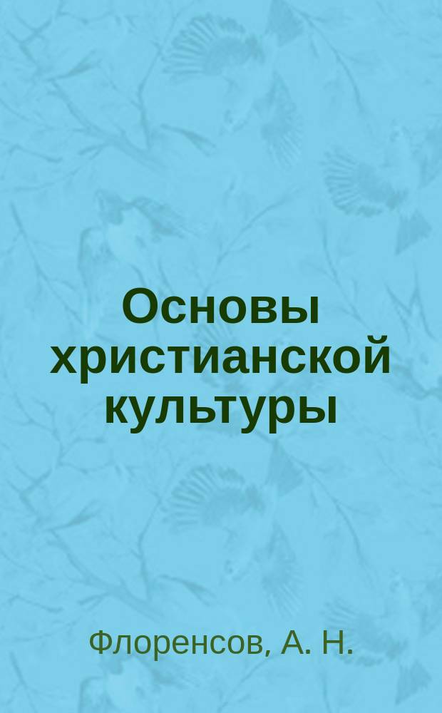 Основы христианской культуры : учебное пособие