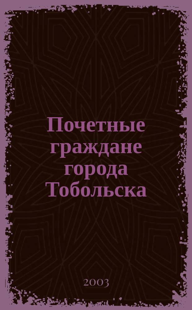 Почетные граждане города Тобольска