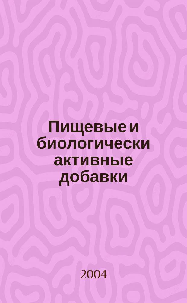Пищевые и биологически активные добавки