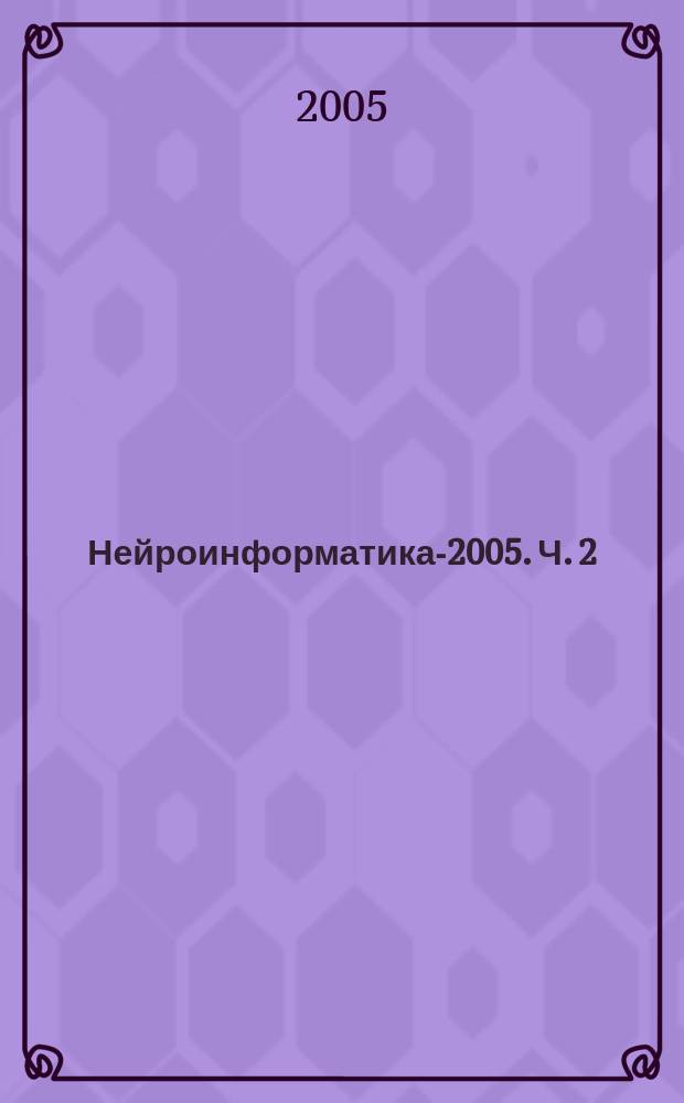 Нейроинформатика-2005. Ч. 2