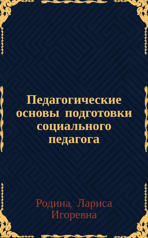 Педагогические основы подготовки социального педагога : автореф. дис. на соиск. учен. степ. к.п.н. : спец. 13.00.08