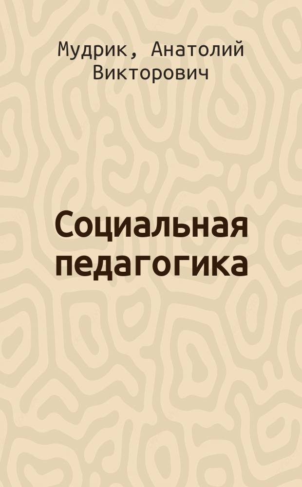 Социальная педагогика : учебник для студентов высших педагогических учебных заведений