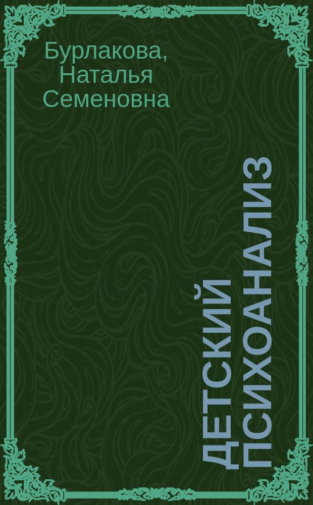 Детский психоанализ : школа Анны Фрейд : учебное пособие для студентов высших учебных заведений, обучающихся по направлению и специальностям психологии