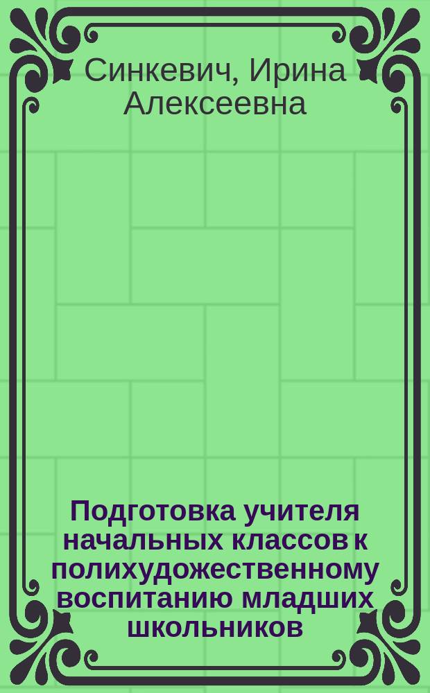 Подготовка учителя начальных классов к полихудожественному воспитанию младших школьников : автореф. дис. на соиск. учен. степ. к.п.н. : спец. 13.00.01