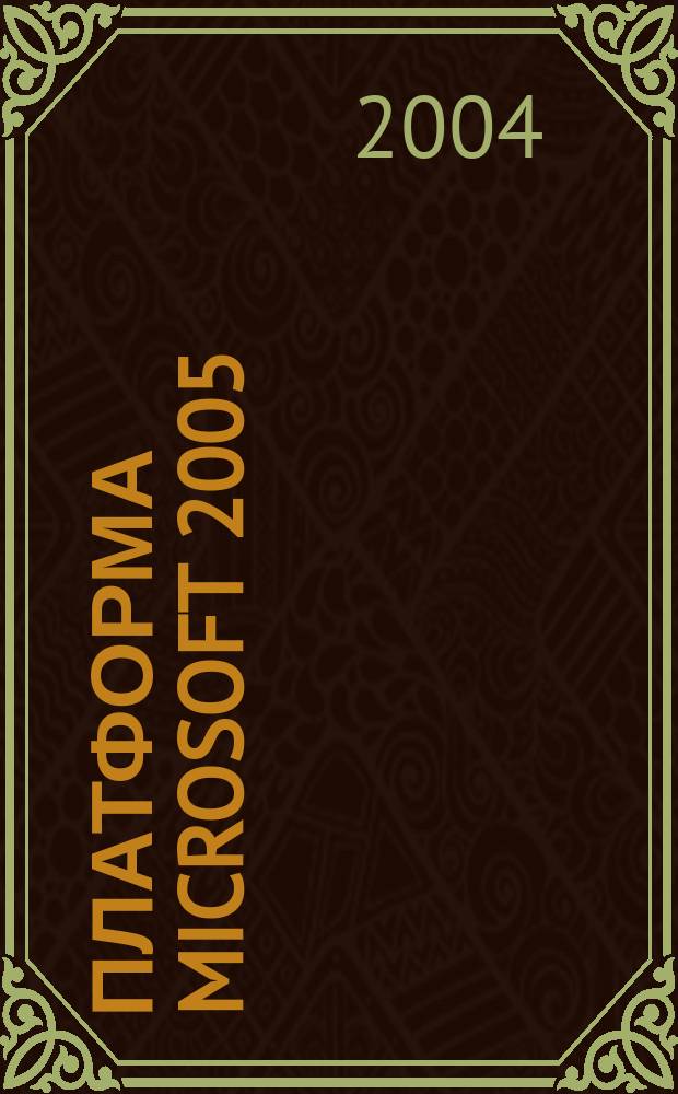 Платформа Microsoft 2005 : первое знакомство с Microsoft .NET Framework 2.0 и Microsoft visual studio 2005 : перевод с английского