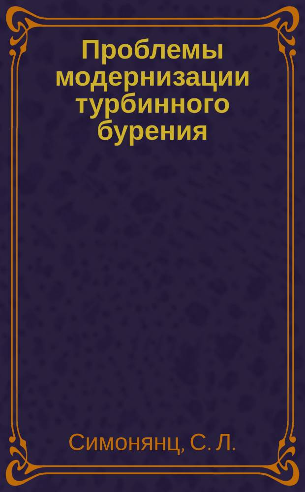 Проблемы модернизации турбинного бурения