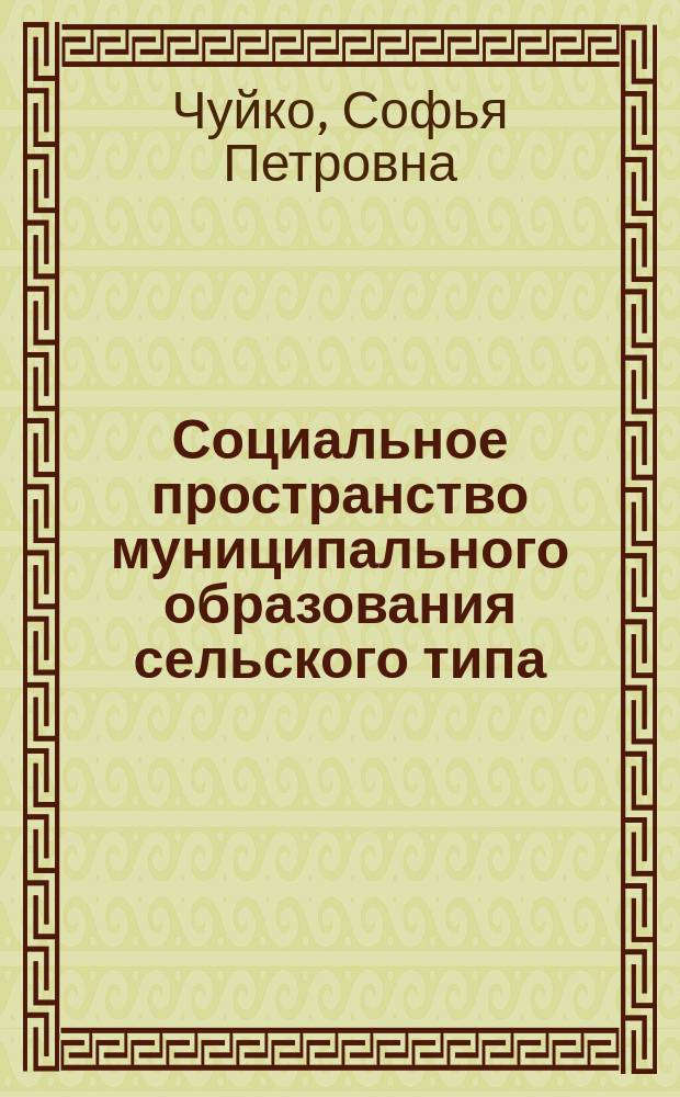 Социальное пространство муниципального образования сельского типа: состояние и пути оптимизации