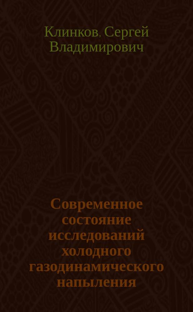 Современное состояние исследований холодного газодинамического напыления : (по материалам зарубеж. печати)