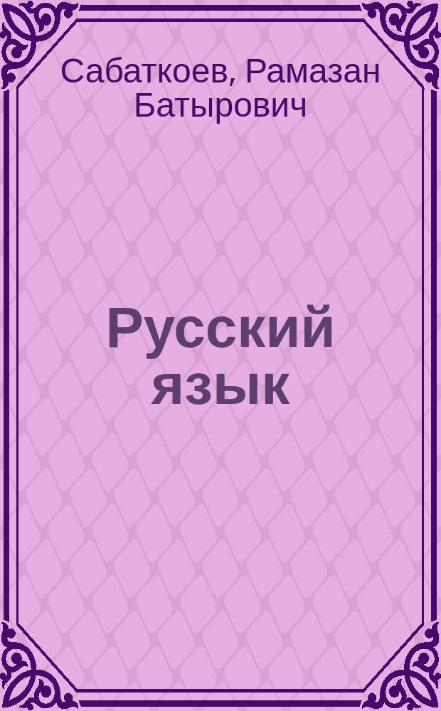 Русский язык : учебник для 8 класса национальных общеобразовательных учреждений