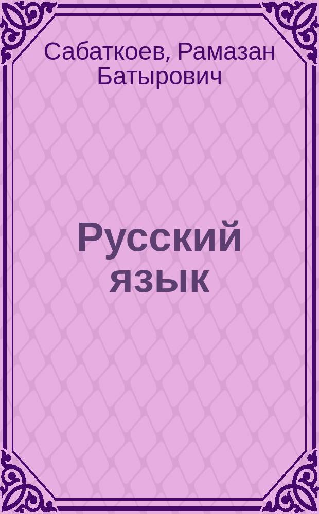 Русский язык : учебник для 8 класса национальных общеобразовательных учреждений
