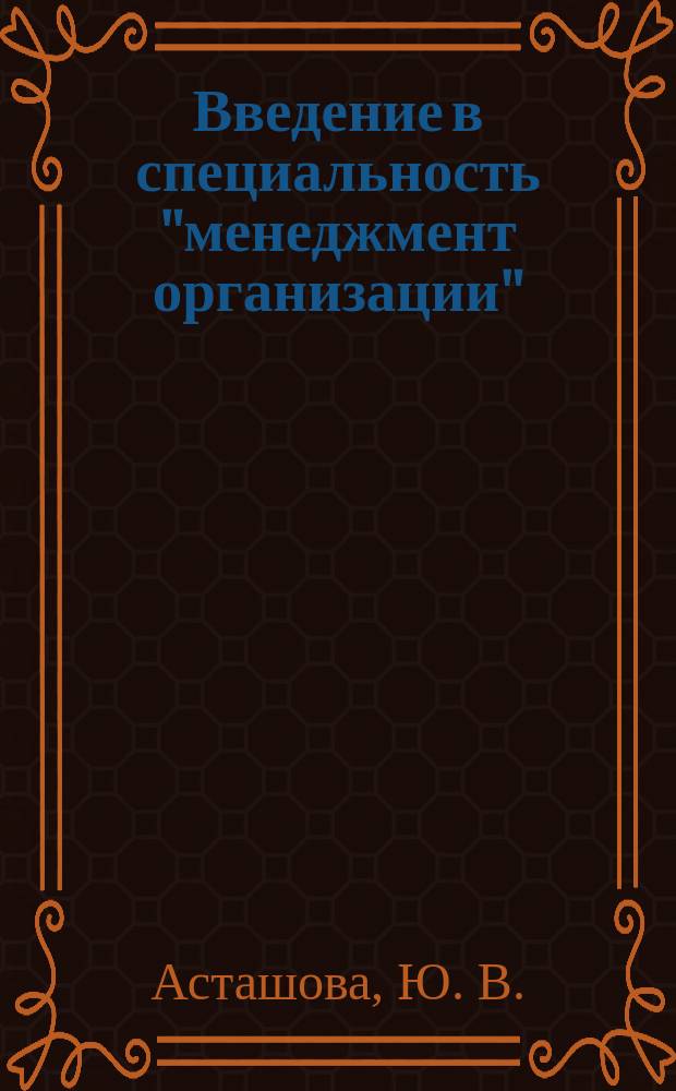 Введение в специальность "менеджмент организации"