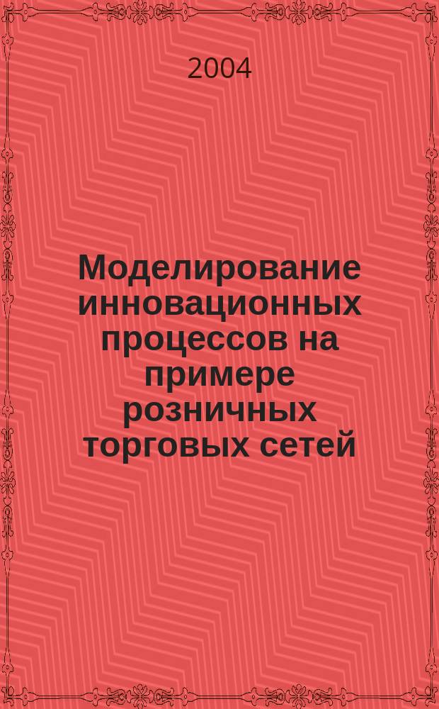 Моделирование инновационных процессов на примере розничных торговых сетей