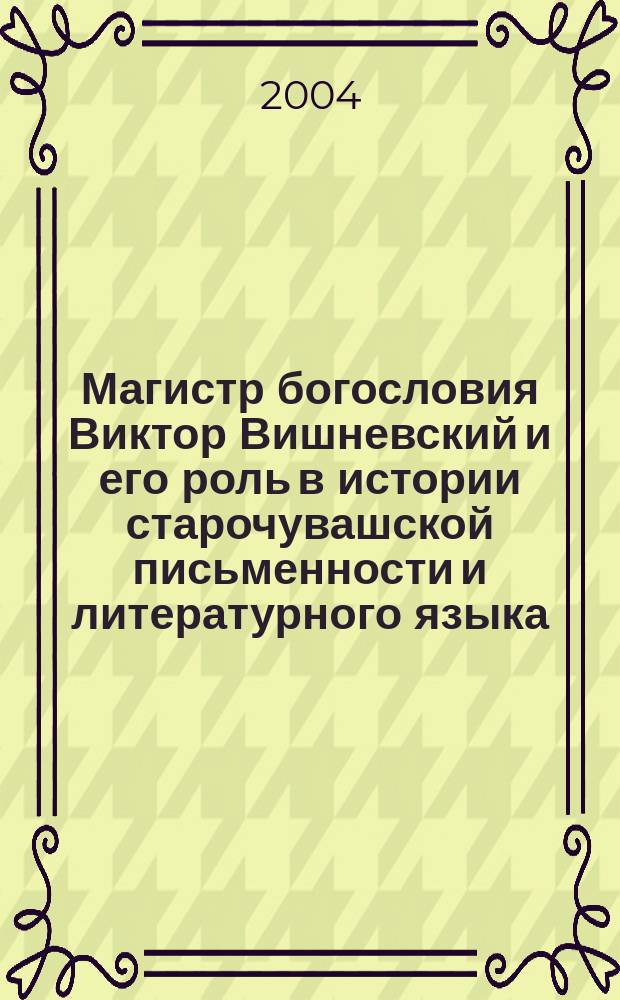 Магистр богословия Виктор Вишневский и его роль в истории старочувашской письменности и литературного языка