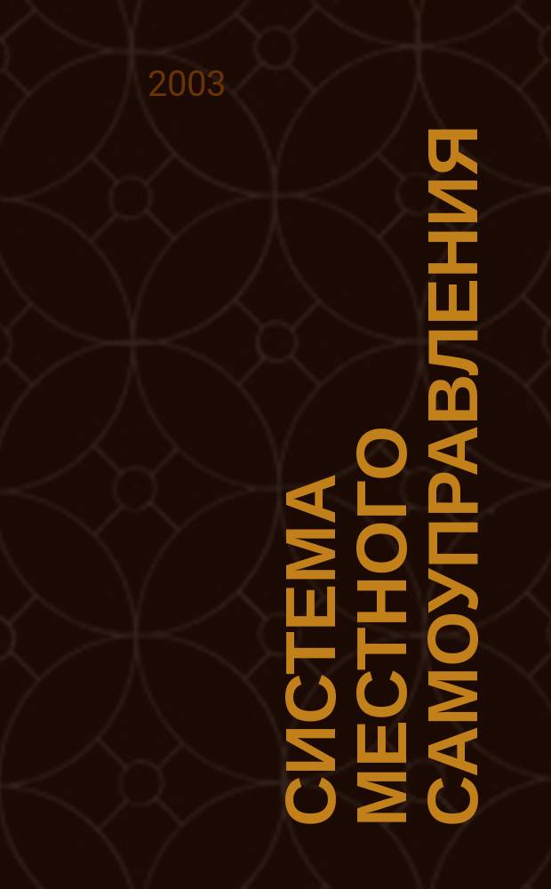 Система местного самоуправления : курс лекций для студентов дневной и заочной форм обучения специальностей "Государственное и муниципальное управление" и "Экономика и управление городским хозяйством"