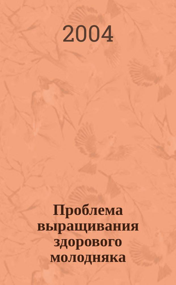 Проблема выращивания здорового молодняка : сущность и задачи