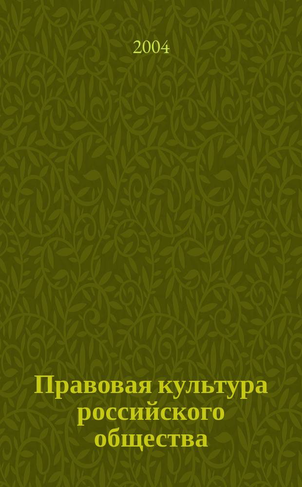 Правовая культура российского общества: особенности и тенденции развития : автореф. дис. на соиск. учен. степ. канд. юрид. наук : спец. (12.00.01)
