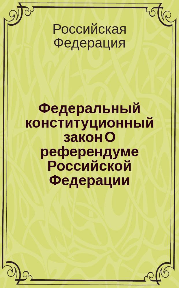 Федеральный конституционный закон О референдуме Российской Федерации : от 28 июня 2004 года N 5-ФКЗ