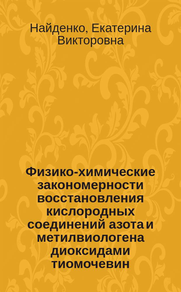 Физико-химические закономерности восстановления кислородных соединений азота и метилвиологена диоксидами тиомочевин : автореф. дис. на соиск. учен. степ. к.х.н. : спец. 02.00.04