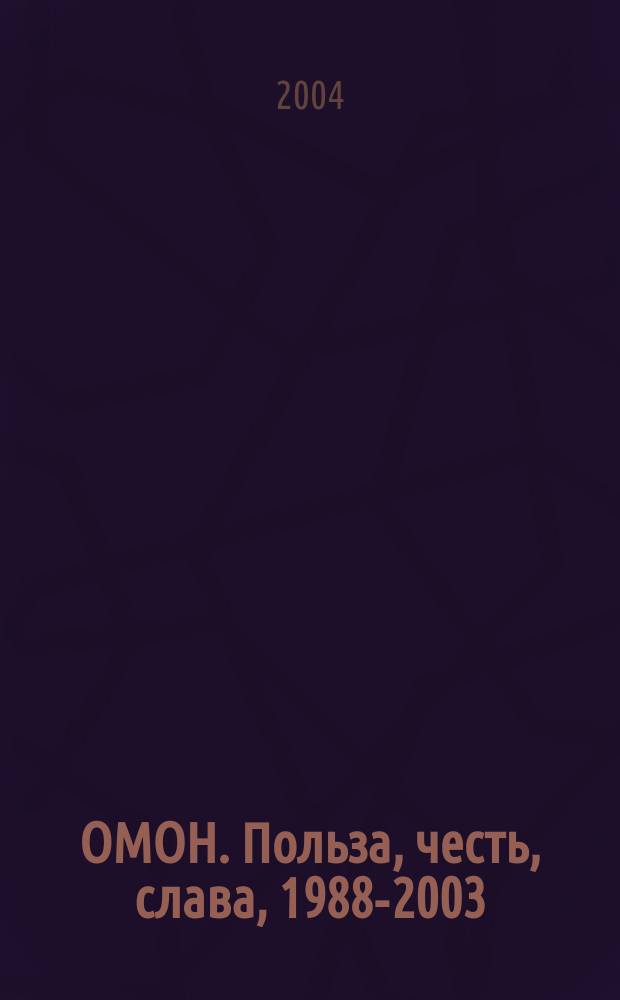 ОМОН. Польза, честь, слава, 1988-2003 : отряды милиции особого назначения Челяб. обл