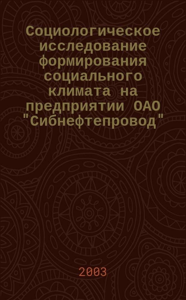 Социологическое исследование формирования социального климата на предприятии ОАО "Сибнефтепровод"