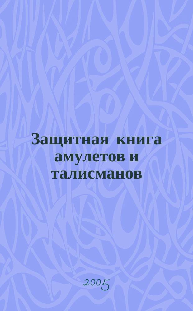 Защитная книга амулетов и талисманов : пер. с англ.