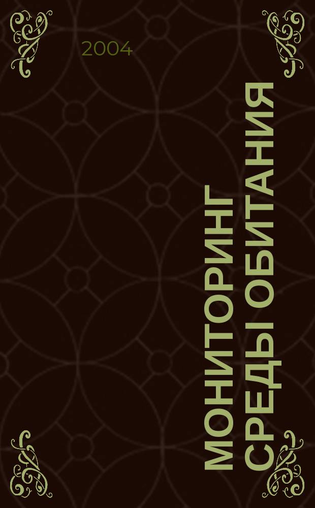 Мониторинг среды обитания : учебное пособие для студентов высших учебных заведений, обучающихся по направлению 65500 "Безопасность жизнедеятельности" (специальность 330100 "Безопасность жизнедеятельности в техносфере")